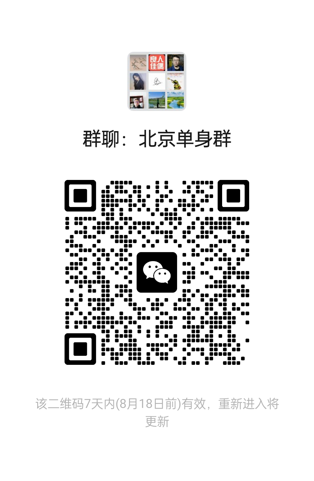 北京单身群