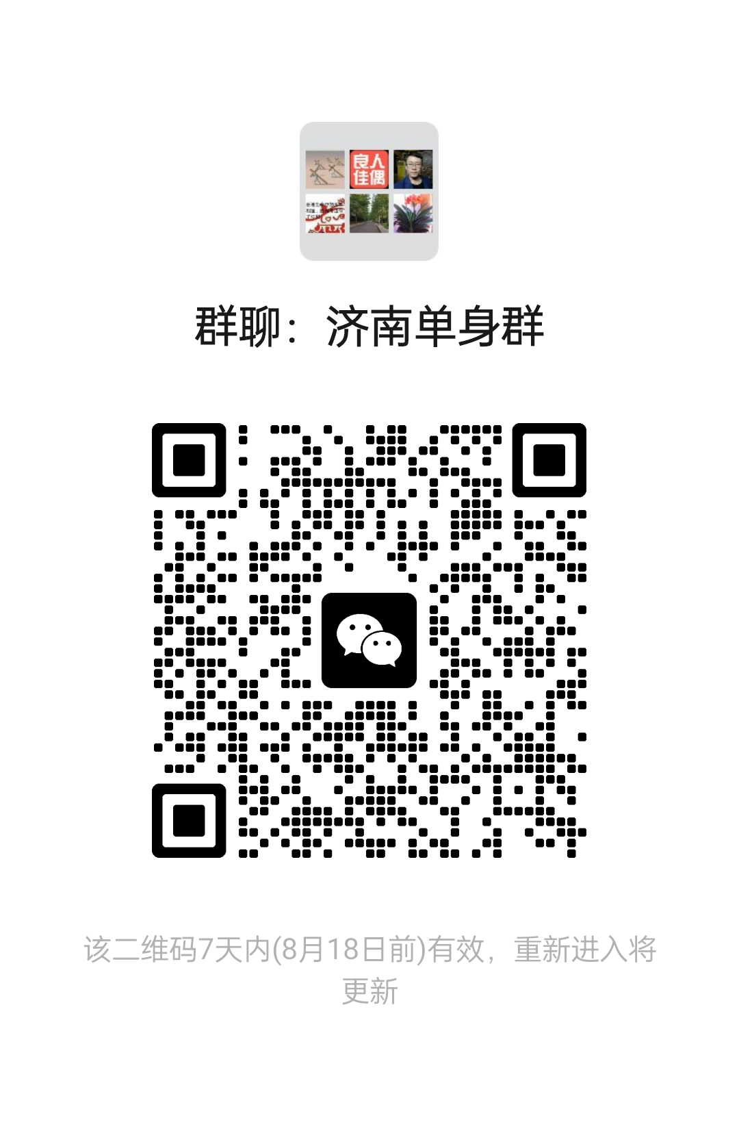 济南单身群