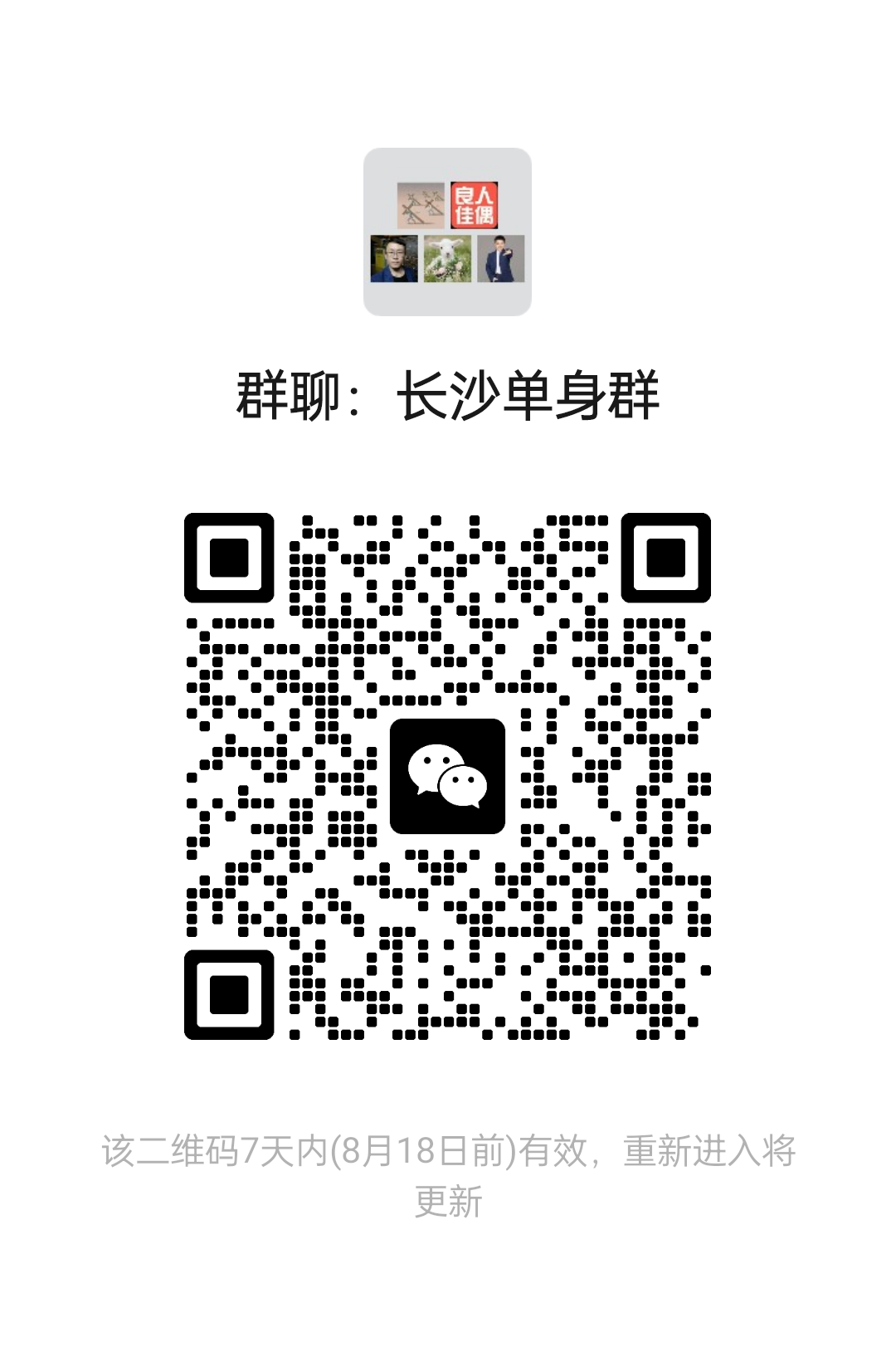 长沙单身群