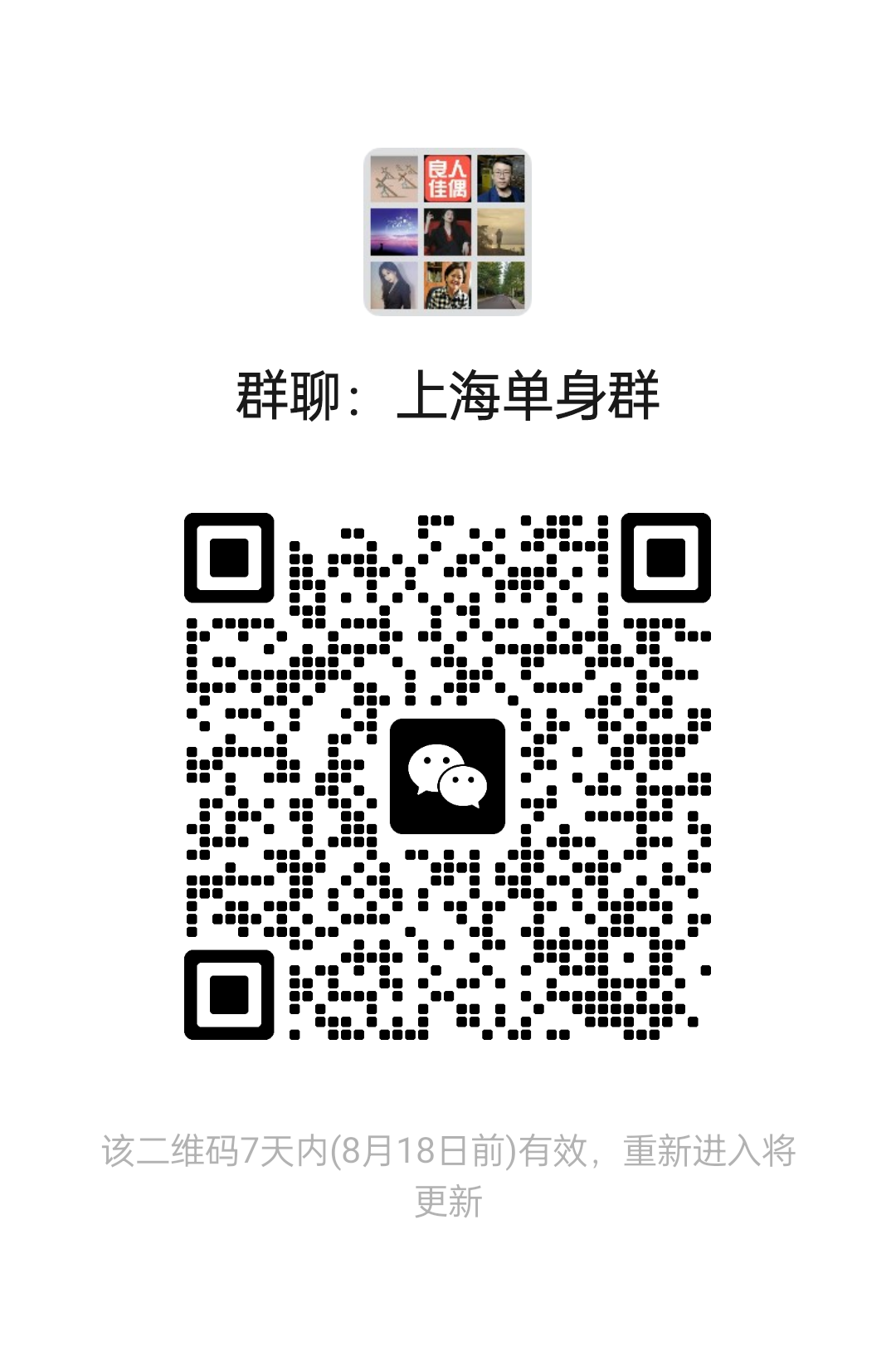 上海单身群