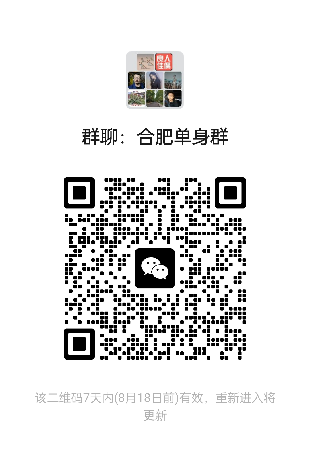 合肥单身群