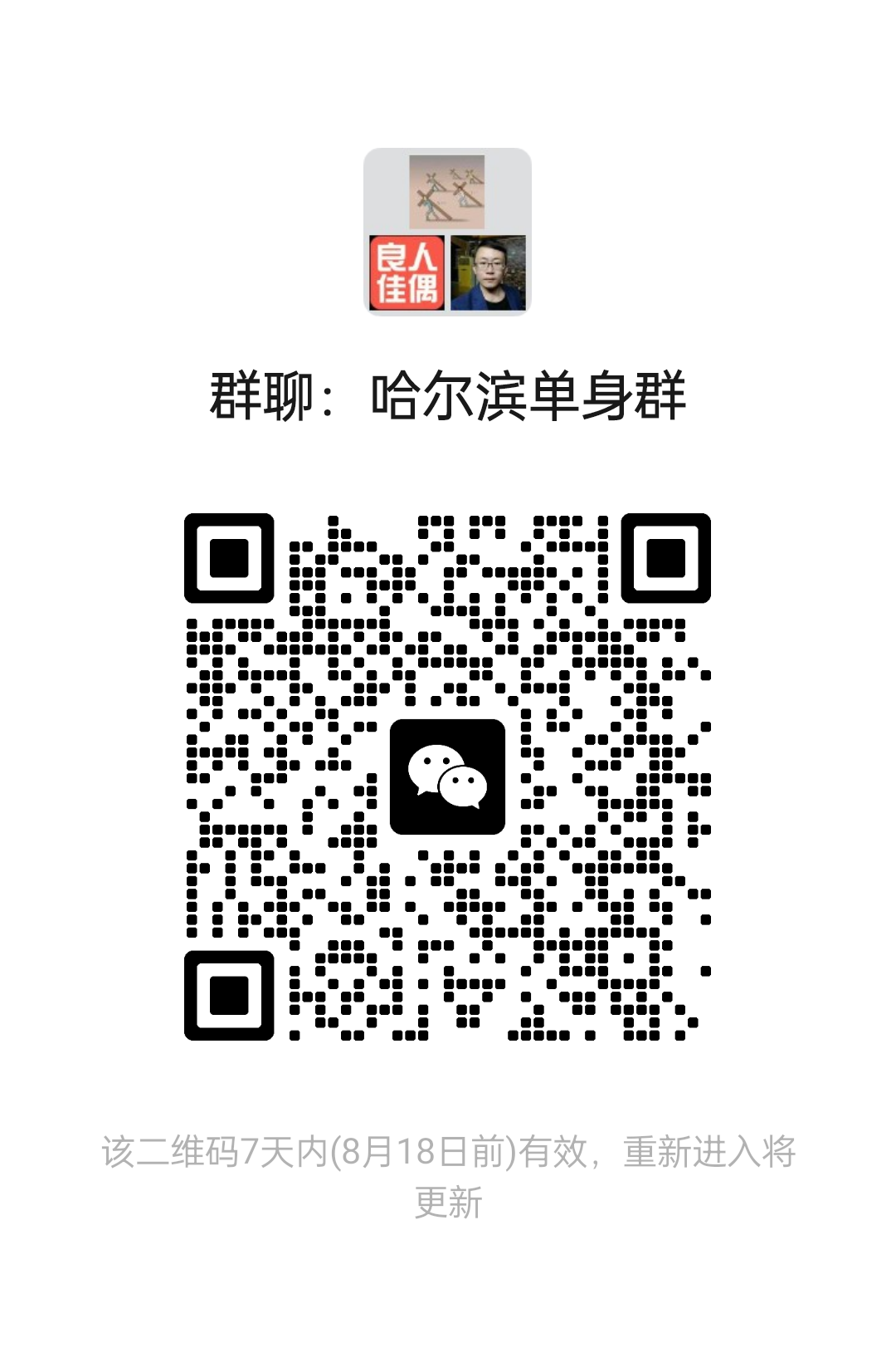哈尔滨单身群