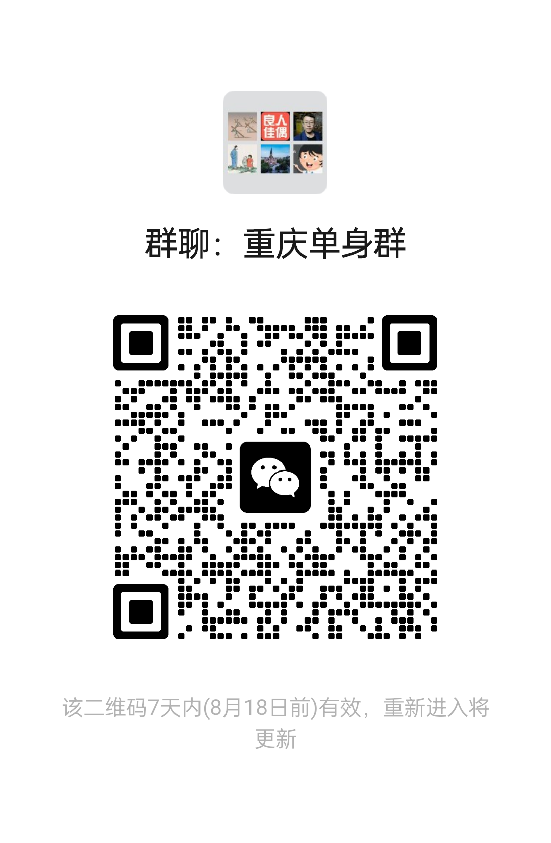 重庆单身群