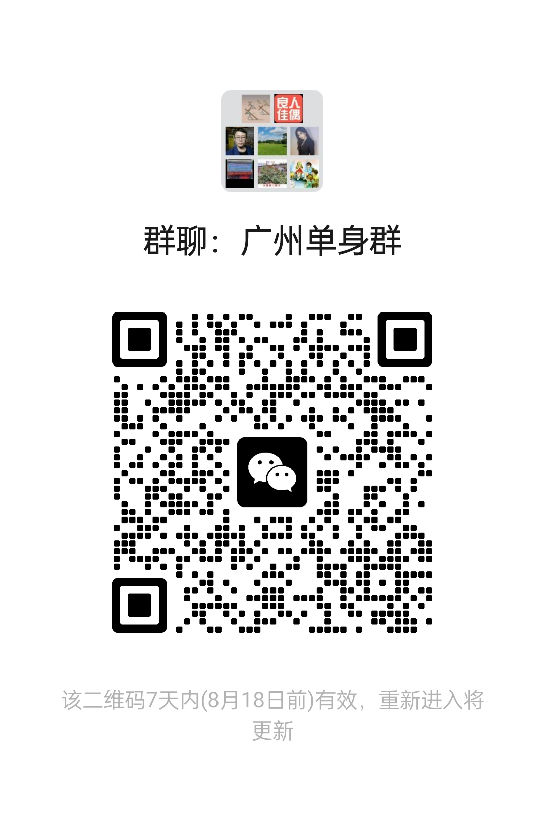 广州单身群