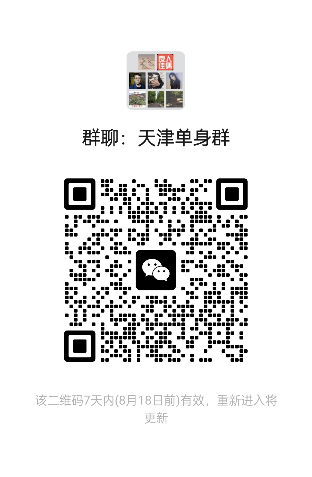 天津单身群