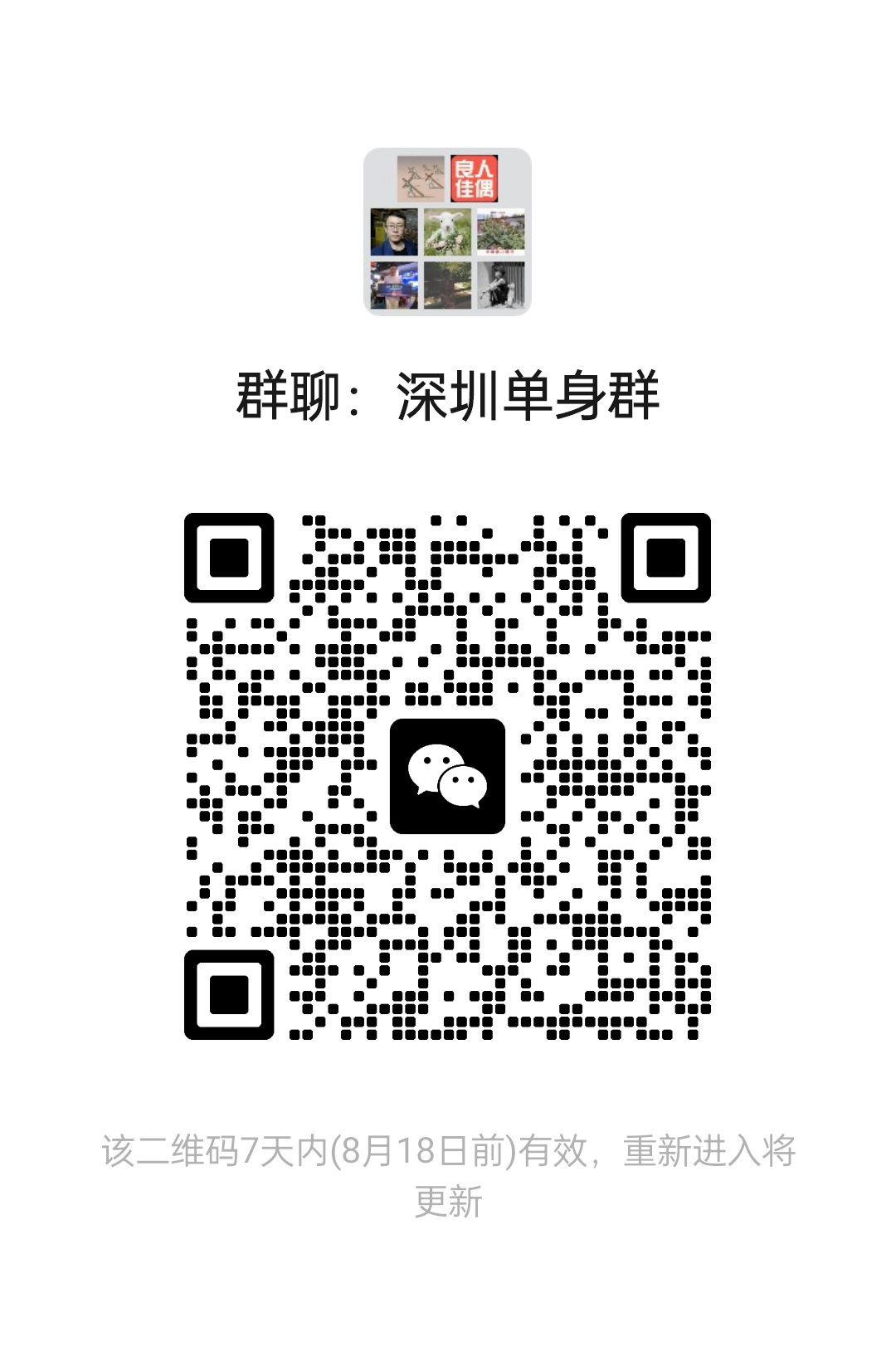 深圳单身群